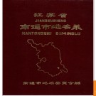 江苏省南通市地名录1982版.PDF电子版下载