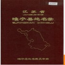 江苏省睢宁县地名录 1982版.PDF电子版下载
