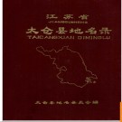 江苏省太仓县地名录 1983版.PDF电子版下载