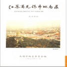 江苏省无锡市地名录 1983版.PDF电子版下载