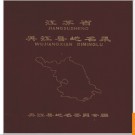 江苏省吴江县地名录 1983版.PDF电子版下载