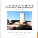 江苏省徐州市地名录 1982版.PDF电子版下载