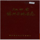 江西省德兴县地名志 1985版.PDF电子版下载