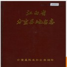 江西省分宜县地名志 1986版.PDF电子版下载