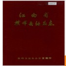江西省横峰县地名志 1985版.PDF电子版下载