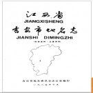 江西省吉安市地名志 1985版.PDF电子版下载