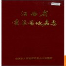 江西省金溪县地名志 1986版.PDF电子版下载
