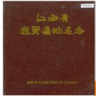 江西省进贤县地名志 1987版.PDF电子版下载