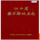 江西省乐平县地名志 1984版.PDF电子版下载