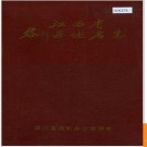 江西省黎川县地名志 1986版.PDF电子版下载