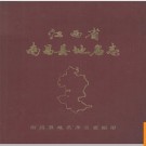 江西省南昌县地名志 1984版.PDF电子版下载