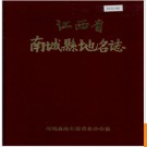 江西省南城县地名志 1984版.PDF电子版下载