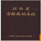 江西省宁都县地名志 1985版.PDF电子版下载