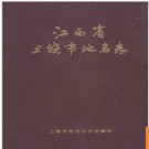 江西省上饶市地名志 1986版.PDF电子版下载