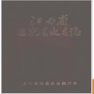 江西省上犹县地名志 1985版.PDF电子版下载