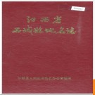 江西省石城县地名志 1985版.PDF电子版下载