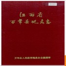 江西省万年县地名志 1984版.PDF电子版下载