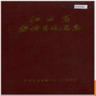 江西省婺源县地名志 1985版.PDF电子版下载