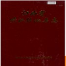 江西省峡江县地名志 1986版.PDF电子版下载