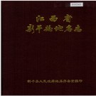 江西省新干县地名志 1985版.PDF电子版下载