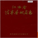 江西省信丰县地名志 1987版.PDF电子版下载