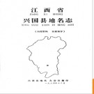 江西省兴国县地名志 1984版.PDF电子版下载