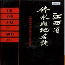 江西省修水县地名志 1988版.PDF电子版下载