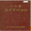 江西省宜丰县地名志 1984版.PDF电子版下载