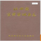 江西省宜黄县地名志 1987版.PDF电子版下载