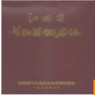 江西省弋阳县地名志 1984版.PDF电子版下载