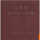 江西省鹰潭市地名志 1987版.PDF电子版下载