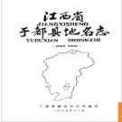 江西省于都县地名志 1985版.PDF电子版下载
