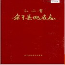 江西省余干县地名志 1985版.PDF电子版下载