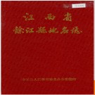 江西省余江县地名志 1987版.PDF电子版下载