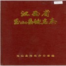 江西省玉山县地名志 1984版.PDF电子版下载