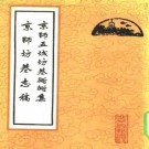 京师五城坊巷胡同集 京城坊巷志稿.pdf下载