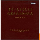 内蒙古自治区地名志兴安盟分册 1989版.PDF电子版下载