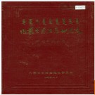 内蒙古自治区地名志伊克昭盟分册 1986版.PDF电子版下载