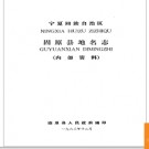 宁夏回族自治区固原县地名志 1983版.PDF电子版下载