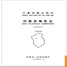 宁夏回族自治区泾源县地名志 1984版.PDF电子版下载