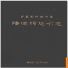 宁夏回族自治区隆德县地名志 1984版.PDF电子版下载