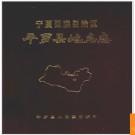宁夏回族自治区平罗县地名志 1987版.PDF电子版下载