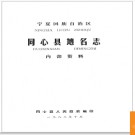 宁夏回族自治区同心县地名志 1983版.PDF电子版下载