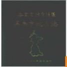 宁夏回族自治区吴忠市地名志 1987版.PDF电子版下载