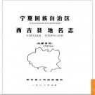 宁夏回族自治区西吉县地名志 1982版.PDF电子版下载