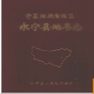 宁夏回族自治区永宁县地名志 1982版.PDF电子版下载