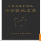 宁夏回族自治区中宁县地名志 1982版.PDF电子版下载