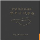 宁夏回族自治区中卫县地名志 1986版.PDF电子版下载