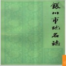 宁夏回族自治区银川市地名志 1988版.PDF电子版下载