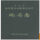 青海省海西蒙古族藏族自治州地名志 1994版.PDF电子版下载